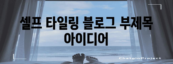 자신만의 스타일로 셀프 타일링으로 공간 변신하기