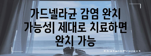 가드넬라균 감염 | 증상, 치료, 완치 가능성