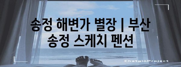 송정 해변가 별장 | 부산 송정 스케치 펜션