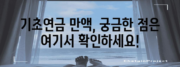 기초연금 만액 수령 가이드 | 자격 조건과 신청 방법