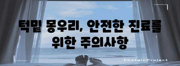 턱밑 몽우리 진료 가이드 | 병원 추천, 진료 과정, 주의사항