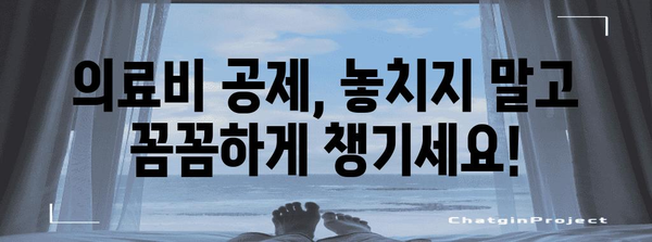 연말정산 의료비 공제, 놓치지 말고 꼼꼼하게 챙기세요! | 의료비 세액공제, 공제대상, 신청방법, 팁