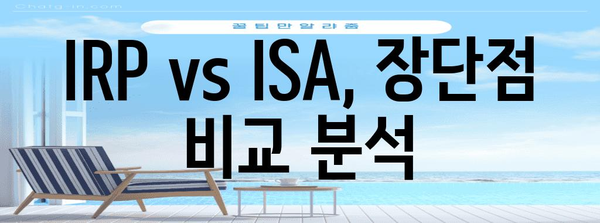 IRP vs ISA | 영업자에게 속지 않는 연금 선택법