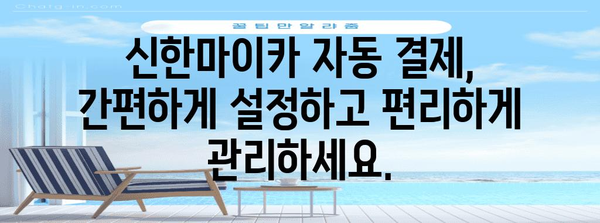 신한마이카 월 자동 입금 결제 | 설정 가이드와 혜택