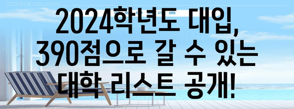 수능 표준점수 390점으로 갈 수 있는 대학은? | 2024학년도 대입, 합격 가능성 높은 대학 리스트