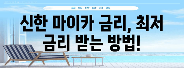 신한 마이카 금리 뚝뚝 낮추기 팁