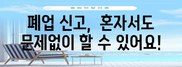 폐업신고서 작성 초간단 가이드 | 단 몇 분만에 완벽하게