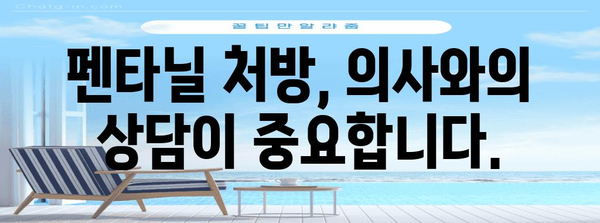 펜타닐 처방 알아두기 | 의사 상담부터 안전한 복용법까지