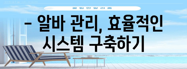 알바 채용 및 관리 마스터 가이드 | 근로계약에서 4대보험까지