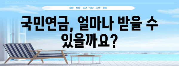 국민연금 예상 수령액 계산기 | 조기 수령 옵션 포함