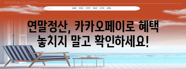 연말정산, 카카오페이로 편리하게! | 연말정산, 카카오페이, 소득공제, 환급