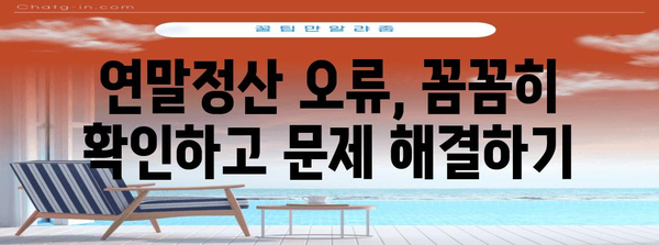 연말정산 오류 혐의, 이럴 땐 어떻게 해야 할까요? | 연말정산, 오류, 환급, 수정, 신고