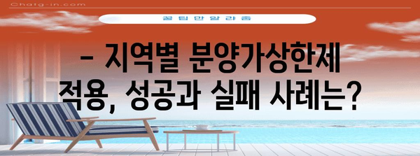 분양가상한제, 지역별 적용 현황과 영향 분석 | 부동산 시장, 주택 가격, 정책 효과