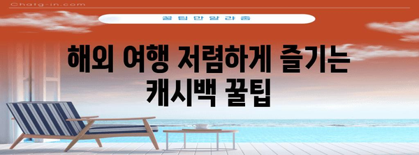 해외 여행 저렴하게 즐기는 캐시백 꿀팁