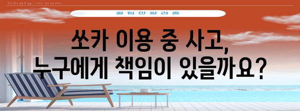 교통사고시 쏘카 운전자 과실 기준 | 보험 상담과 책임 배분