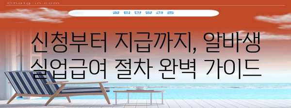 알바생 실업급여 신청 가이드 | 완벽한 안내서