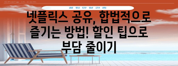 넷플릭스 공유 트릭 | 할인 꿀팁으로 계정 공유 금지 해결