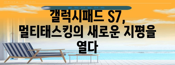 갤럭시패드 S7 활용의 비결 | 생산성을 높이고 즐거움을 극대화하는 종합 가이드