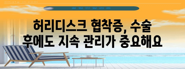 허리디스크 협착증 수술 후 삶의 질 향상 가이드 | 회복, 대안 치료법