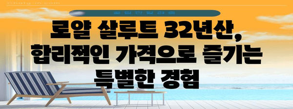 로얄 살루트 32년산 가격 비교 | 용량별 선택 안내