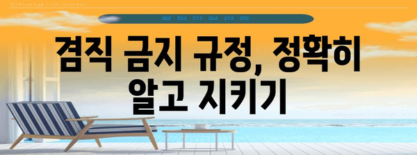 공무원 겸직 징계 예방책 | 정확한 대처 전략