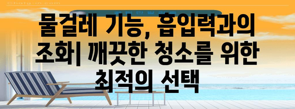 로봇청소기 + 물걸레 | 청소 효과와 기능 비교 분석