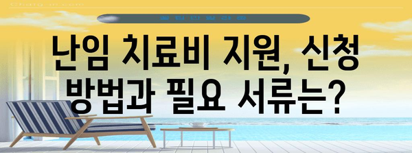 난임 부부 지원 | 필수 가이드 및 신청 방법