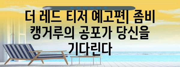 좀비 캥거루? 더 레드 티저 예고편의 충격적 공포