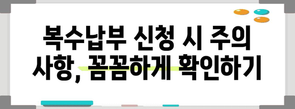 국민연금 세금 절약 비법, 복수납부 신청 완전 가이드