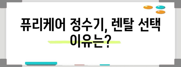 퓨리케어 정수기 렌탈 후기 | 장점, 단점 분석