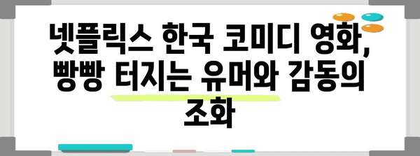 웃음 폭발 터지는 넷플릭스 한국 코미디 영화