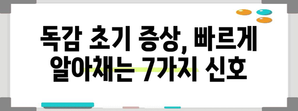 독감 초기 증상 놓치면 안 될 신호 7가지