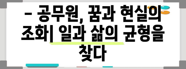 청년 공무원 유치를 위한 인사 정책 토론회 | 채용 전략 분석