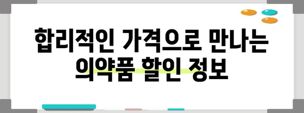 남대문 약국 | 의약품 품목 및 할인 정보