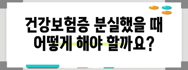 건강보험증 재발급 및 번호 확인 가이드