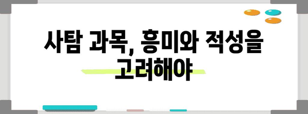 수능 사탐 과목 선택 가이드| 나에게 맞는 과목은? | 사회탐구, 선택과목, 수능 준비, 학습 전략