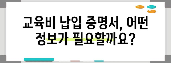 연말정산 교육비 납입 증명서 양식| 꼼꼼하게 작성하는 방법 | 연말정산, 교육비, 납입증명서, 양식, 소득공제