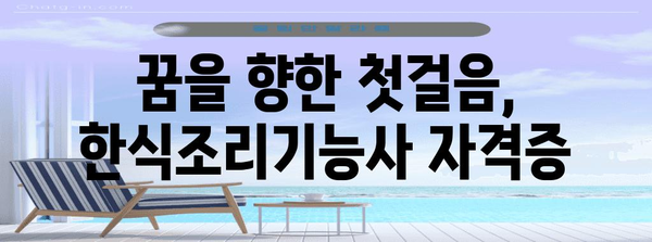 한식조리기능사 자격증 취득 | 쉽게 배우는 시험 가이드