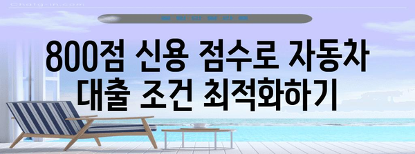 신용 점수 800점 돌파, 저렴한 자동차 대출 꿀팁