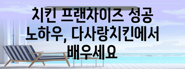 치킨 프렌차이즈 성공하기 | 다사랑치킨의 비결 대공개