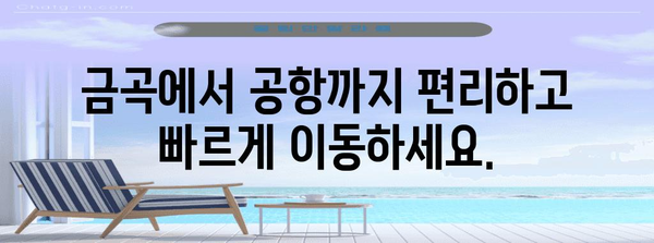 1012번 시내급행버스 | 금곡-김해국제공항으로의 빠른 연결