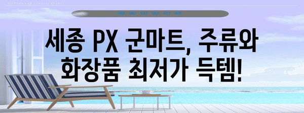 세종 PX 군마트 | 최저가 주류와 화장품 가격 비교 정보