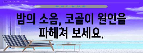 코골이 치료 완벽 가이드 | 원인, 증상, 진단, 치료법