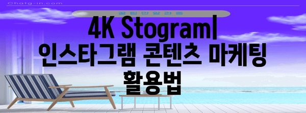 인스타그램 콘텐츠 다운로드 꿀팁 | 4K Stogram 활용법