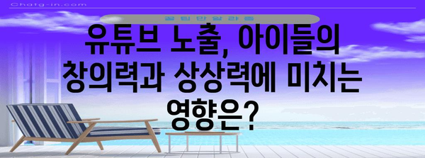 리틀 천재 키우기 | 유튜브 노출의 영향