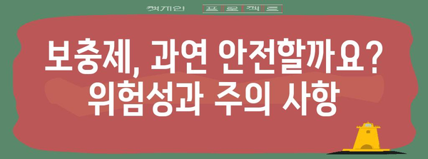 필수 영양소 보충제 선택 가이드 | 효과와 위험성 분석