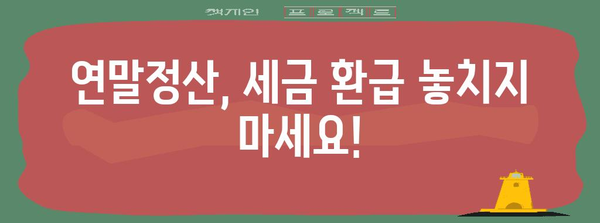 연말정산, 이제 쉽고 빠르게! 편리한 연말정산 포털 활용 가이드 | 연말정산, 세금 환급, 절세 팁