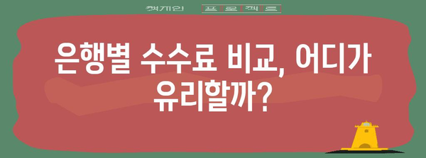 금 ETF 결제 시 숨겨진 수수료 파악법