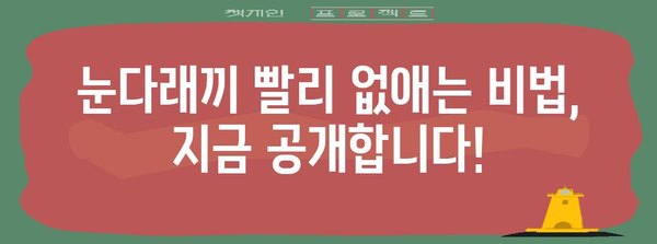 눈다래끼 퇴치! 빠르고 효과적인 비밀 레시피