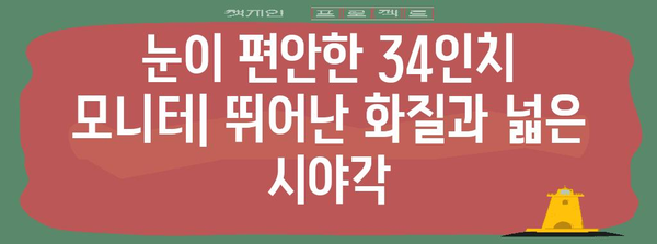 가성비 끝판왕 34인치 모니터 가이드 | 게임, 디자인, 영화를 위한 최적화